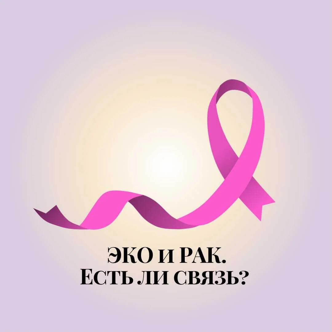 ЭКО и Рак. Есть ли связь?