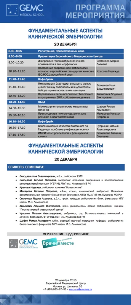 Программа мероприятия "Фундаментальные аспекты клинической эмбриологии"